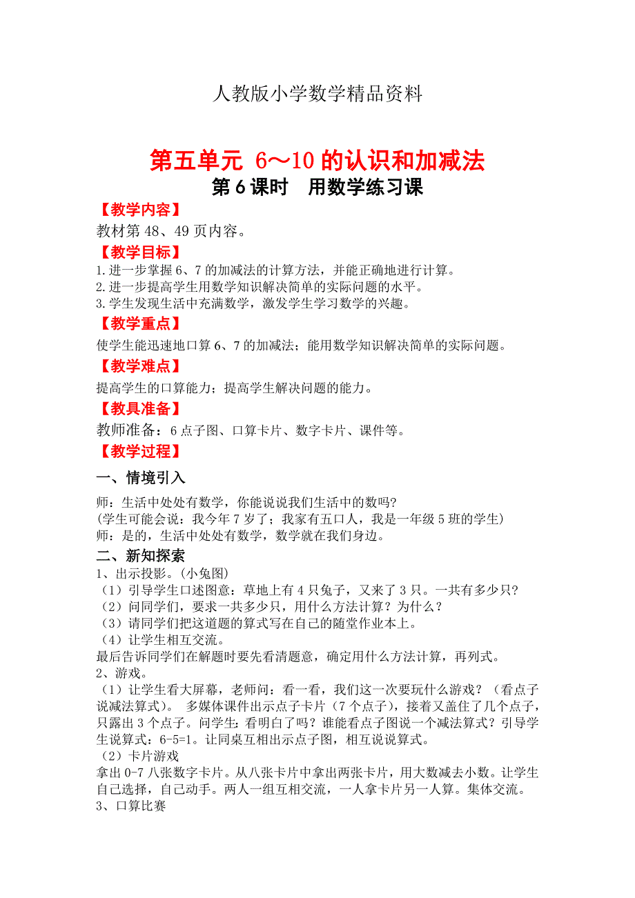 【人教版】小学数学一年级上册导学案第5单元第6课时练习课_第1页