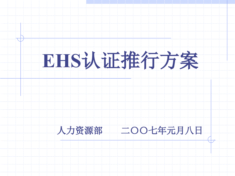 EHS项目推行方案_第1页