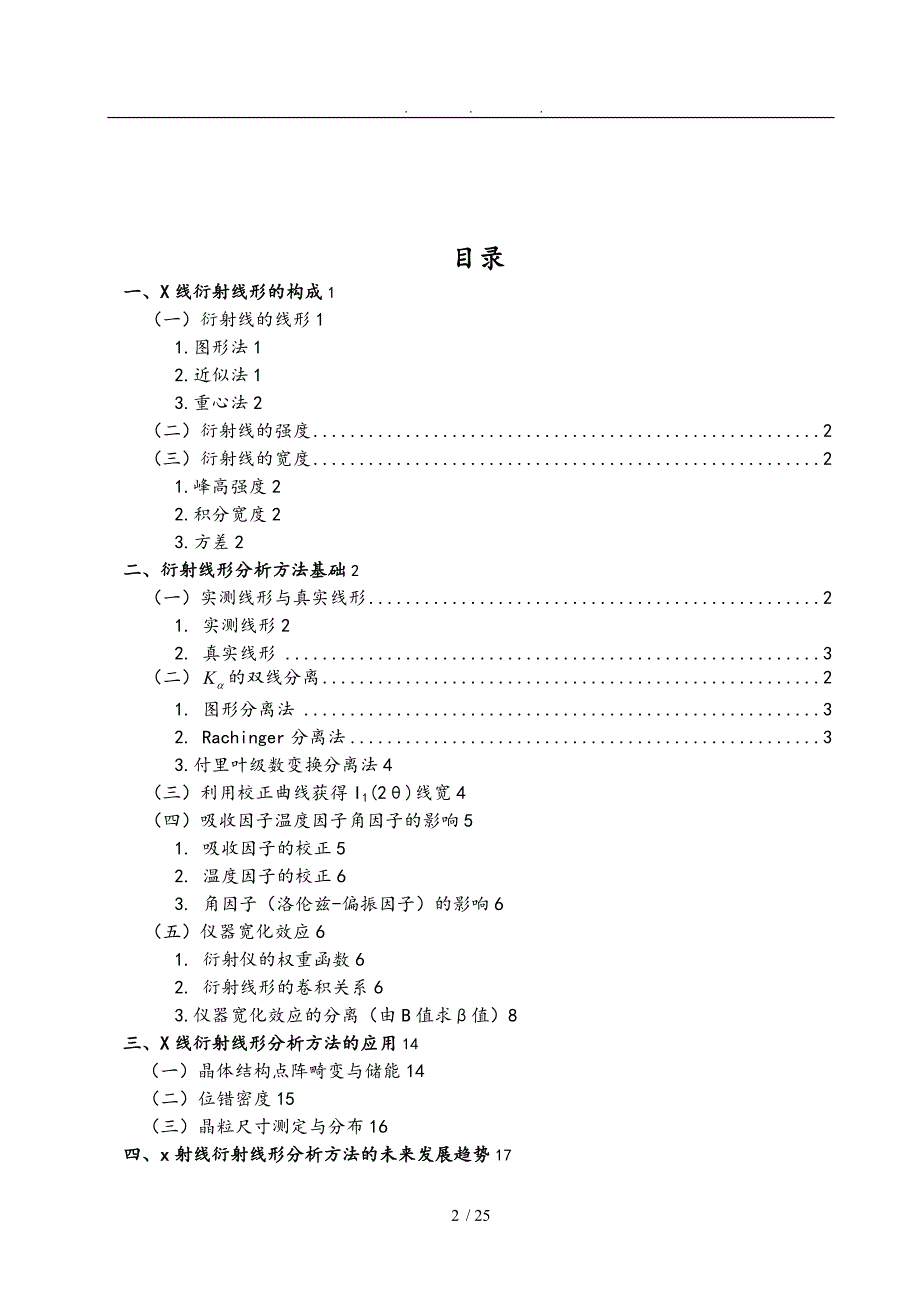 x射线衍射线形分析技术的发展与应用毕业论文_第4页