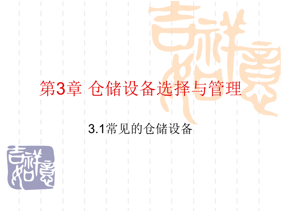 仓储设备选择与管理装卸搬运设备课件_第2页