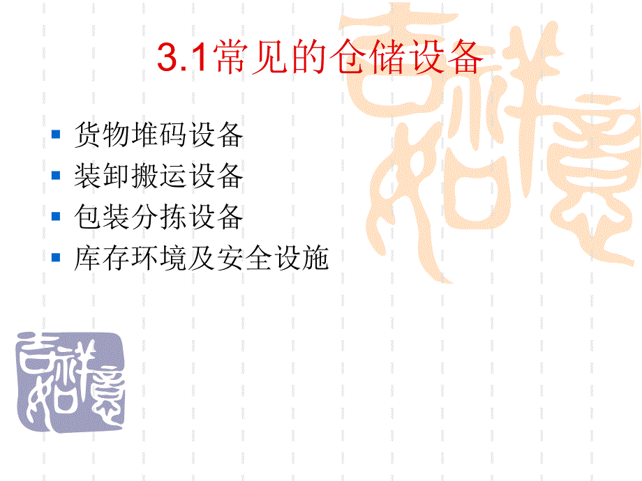 仓储设备选择与管理装卸搬运设备课件_第3页