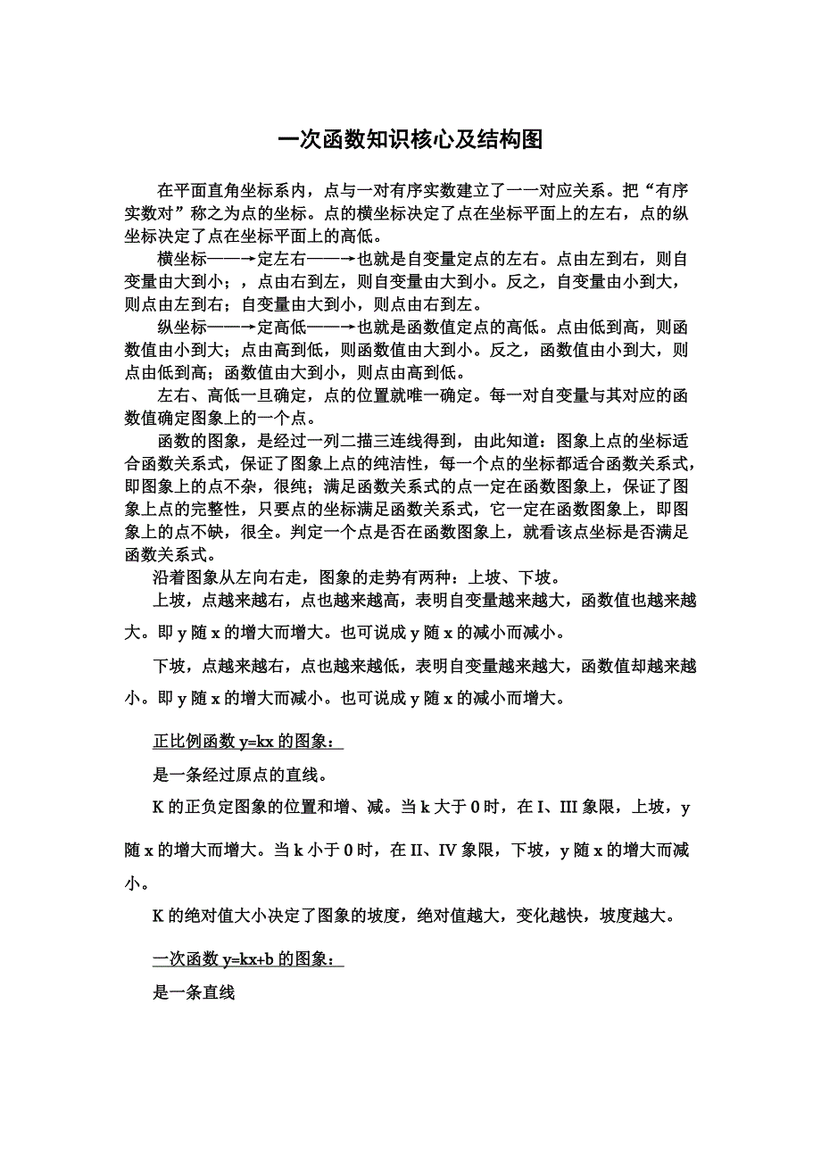 一次函数知识核心及结构图_第1页