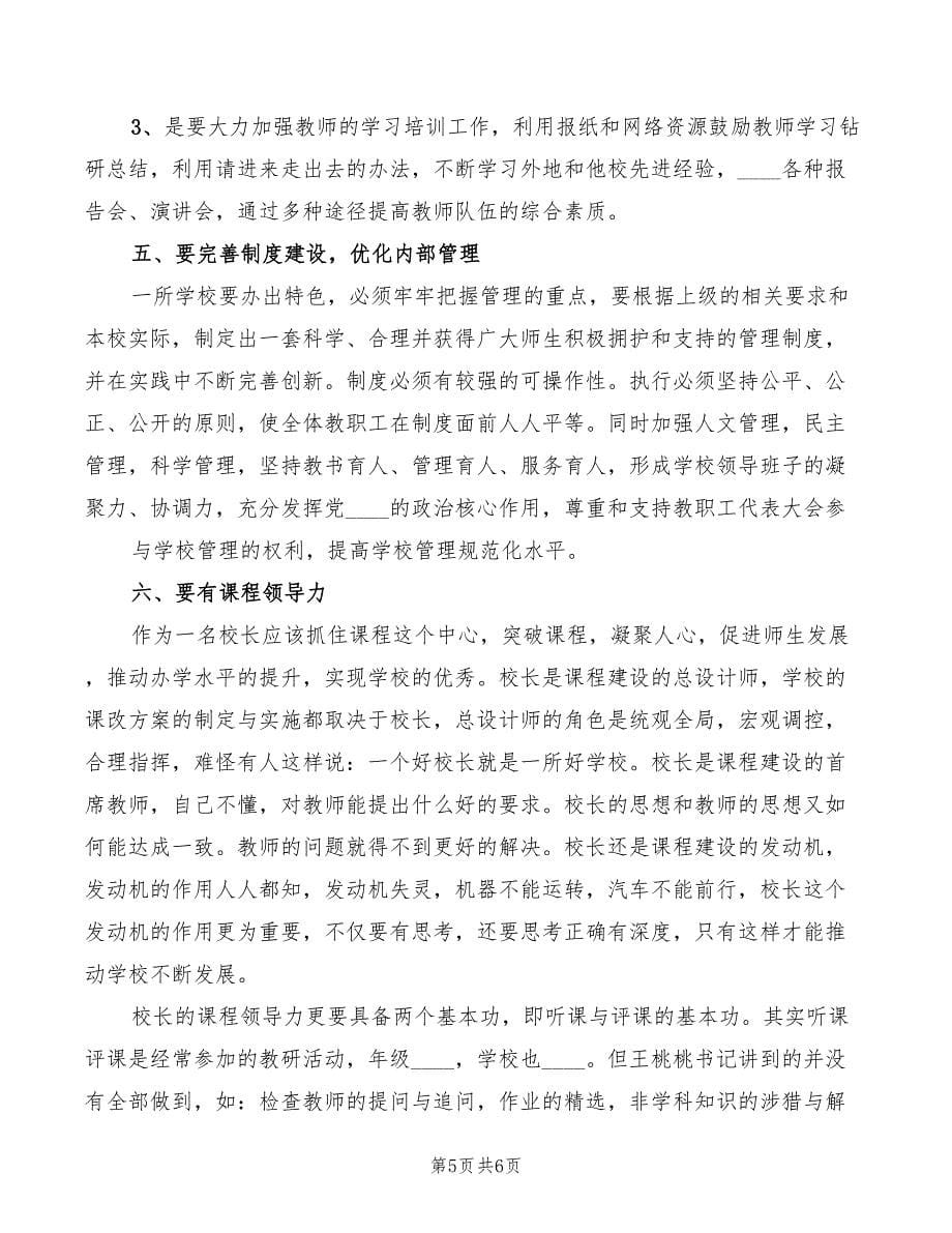 2022年学习校长专业标准心得体会_第5页