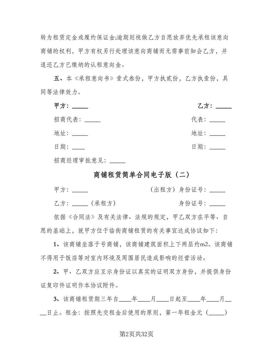 商铺租赁简单合同电子版（9篇）.doc_第2页