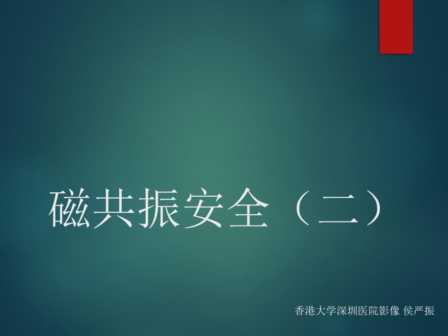 磁共振安全(二).ppt_第1页