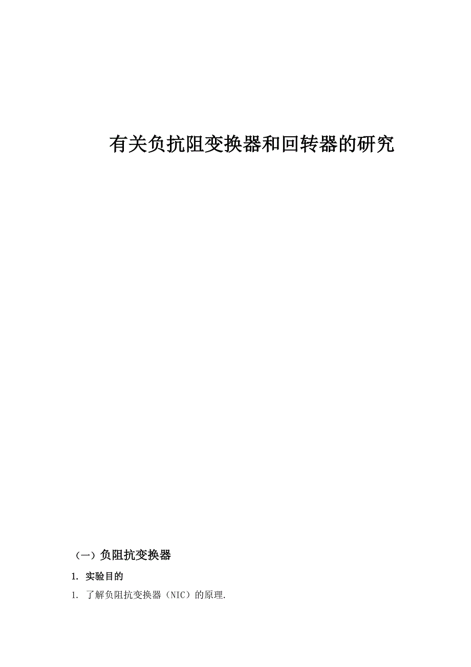 电工 负阻抗变换和回转器的研究.doc_第1页