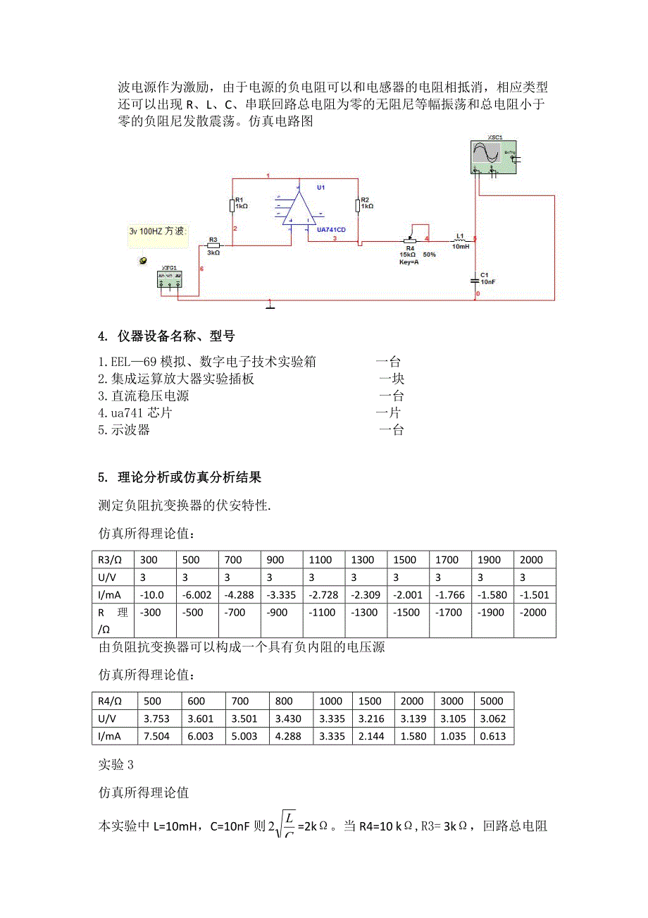 电工 负阻抗变换和回转器的研究.doc_第4页