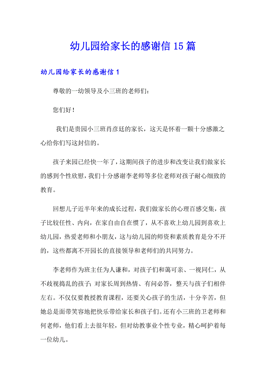 幼儿园给家长的感谢信15篇_第1页