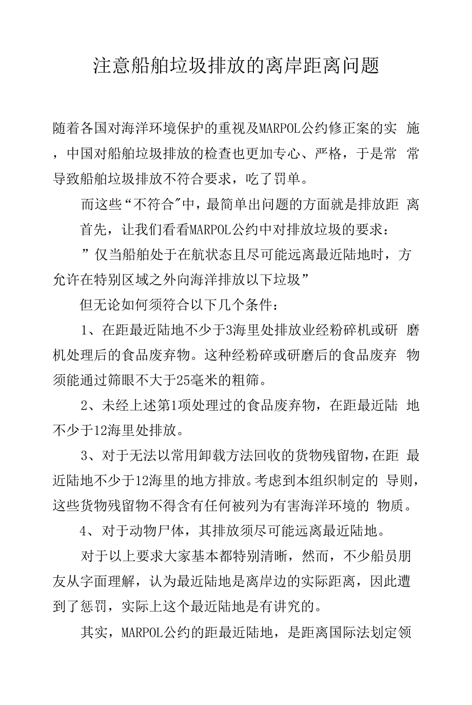 注意船舶垃圾排放的离岸距离问题.docx_第1页