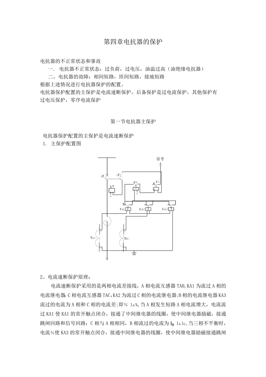 电抗器的保护.docx_第1页