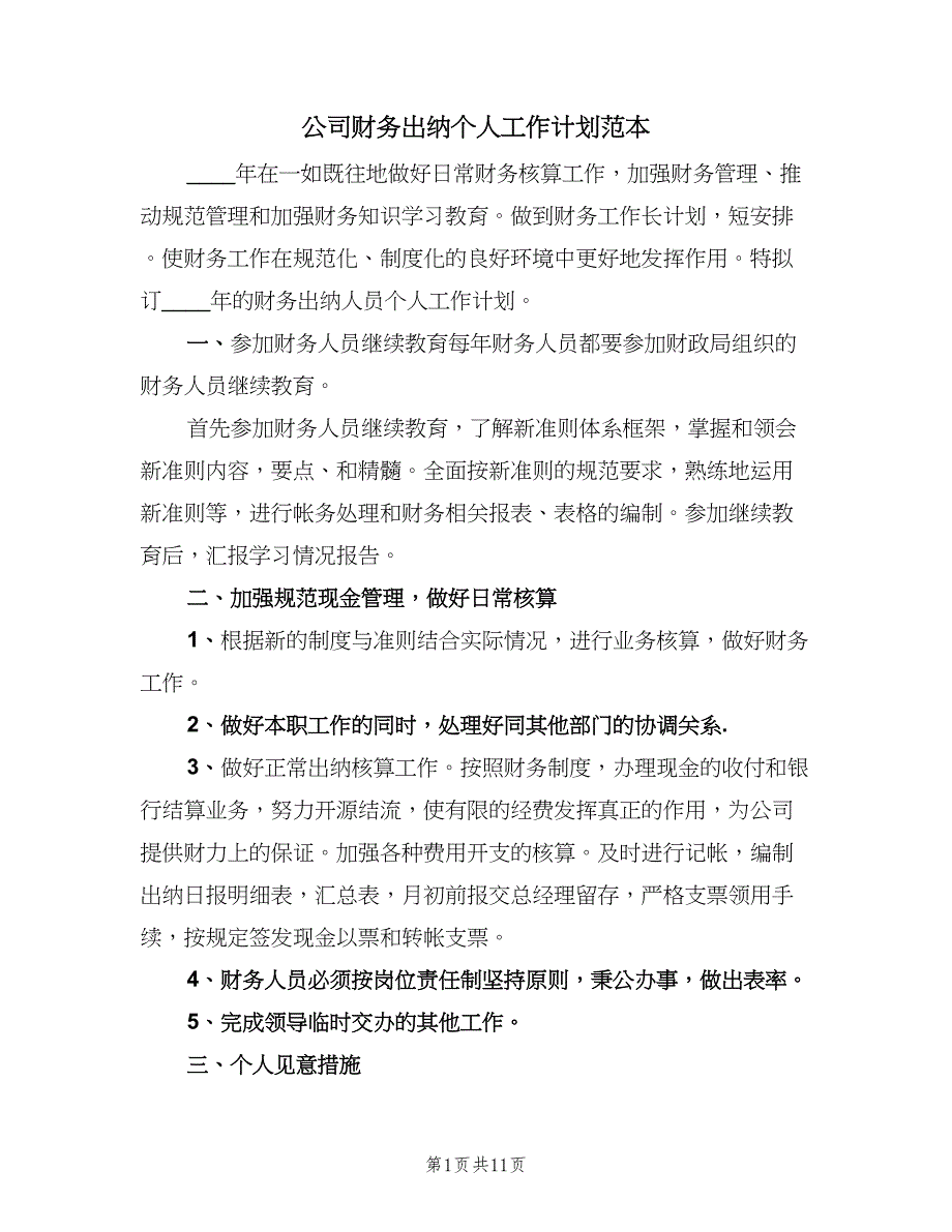 公司财务出纳个人工作计划范本（6篇）.doc_第1页