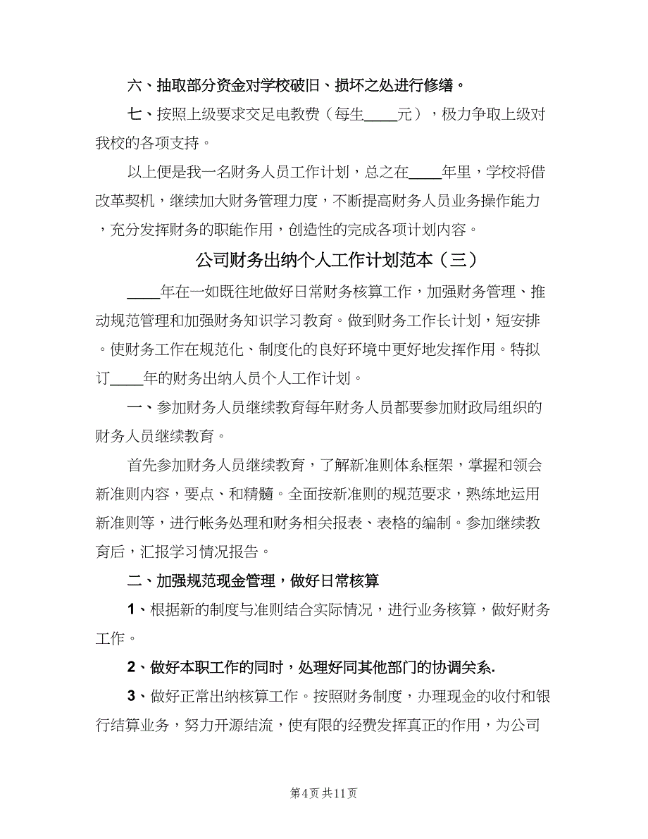 公司财务出纳个人工作计划范本（6篇）.doc_第4页