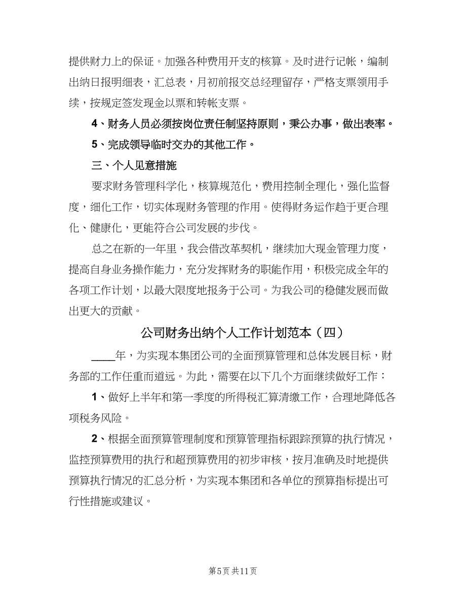 公司财务出纳个人工作计划范本（6篇）.doc_第5页