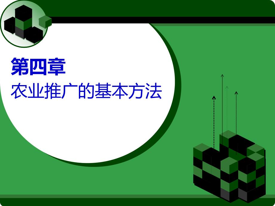 4第四章农业推广的基本方法_第1页