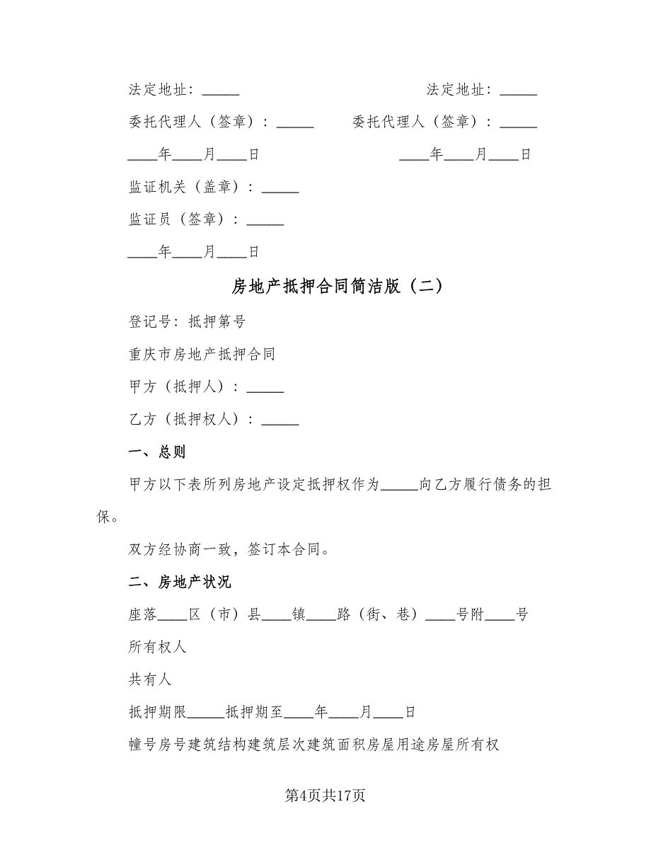 房地产抵押合同简洁版（4篇）.doc_第4页