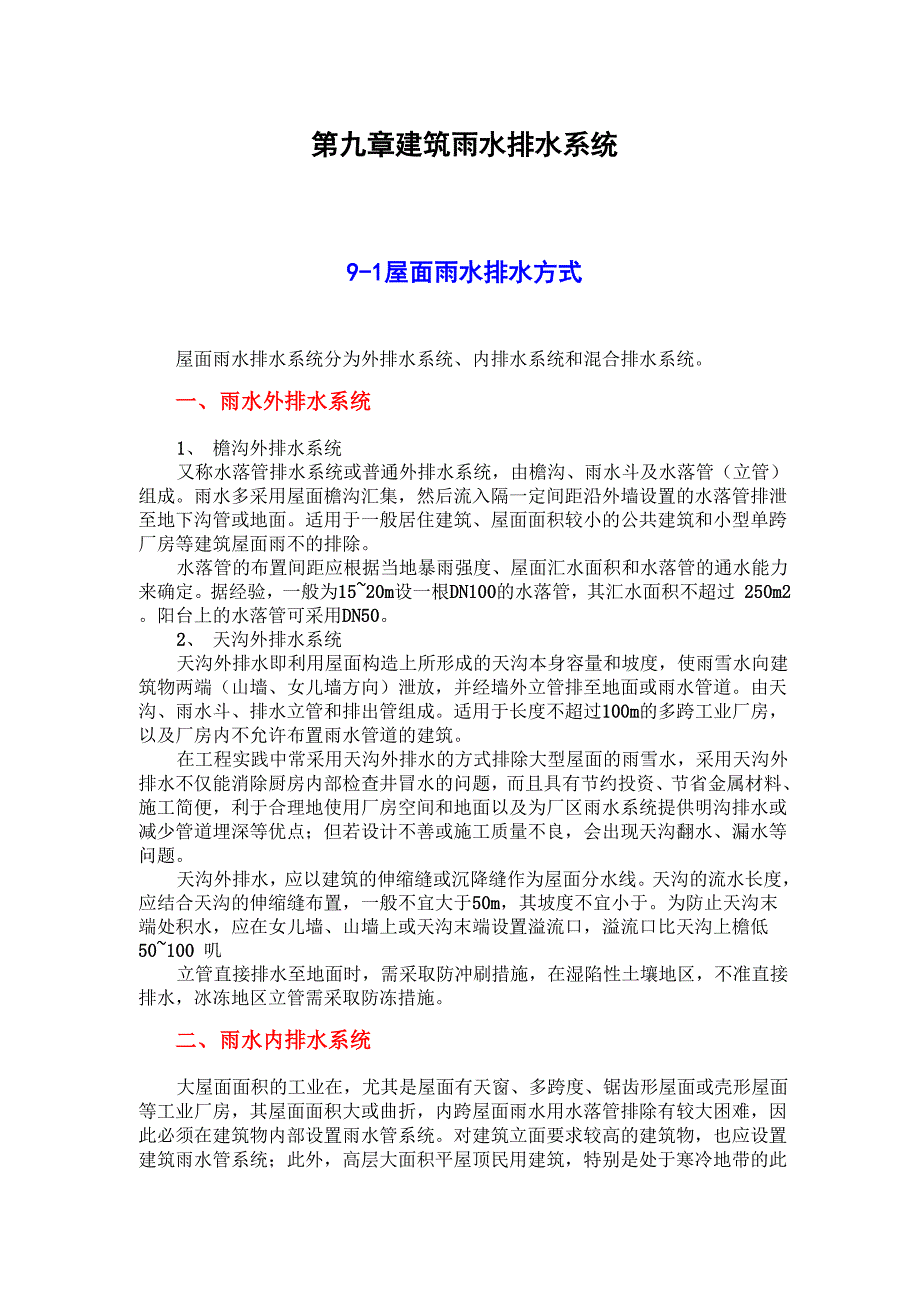 给排水基础知识第九章建筑雨水排水系统_第1页