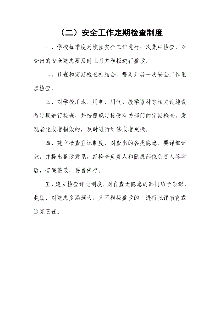 学校各项安全教育制度.doc_第3页