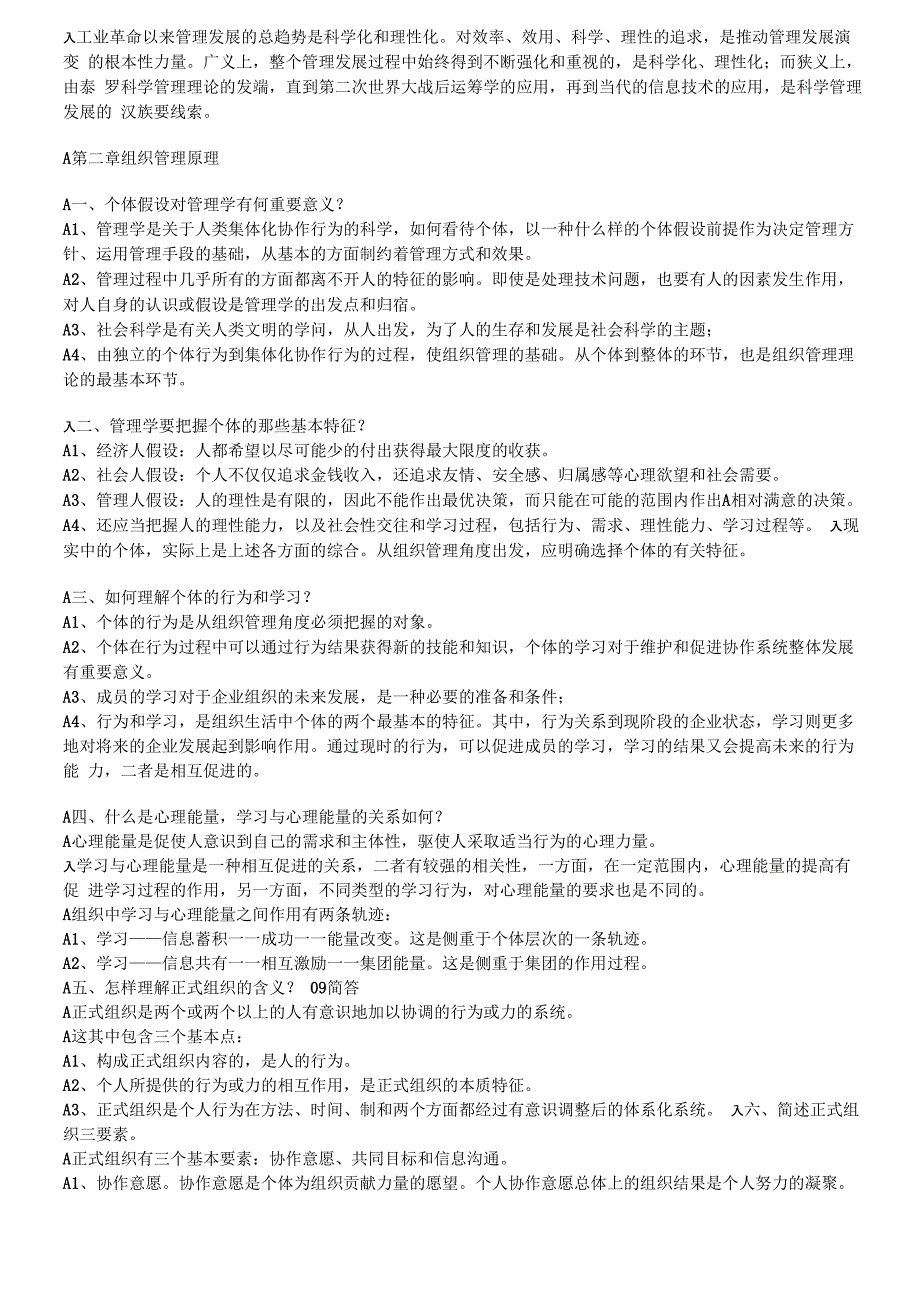 同等学力申请硕士学位考试工商管理课后题答案整理管理学原理_第2页