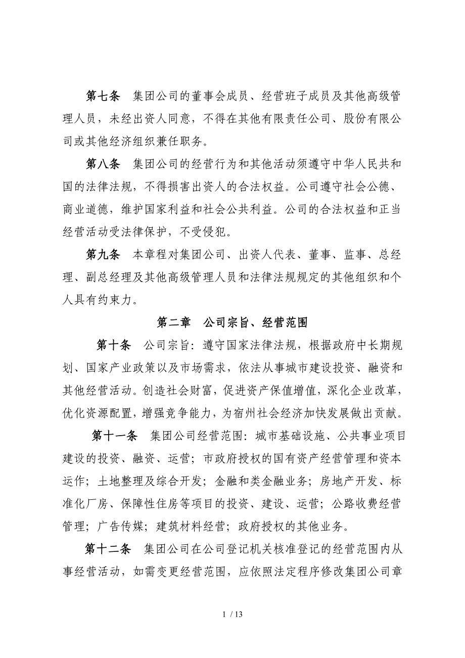 市城投集团有限公司章程(草).doc_第2页