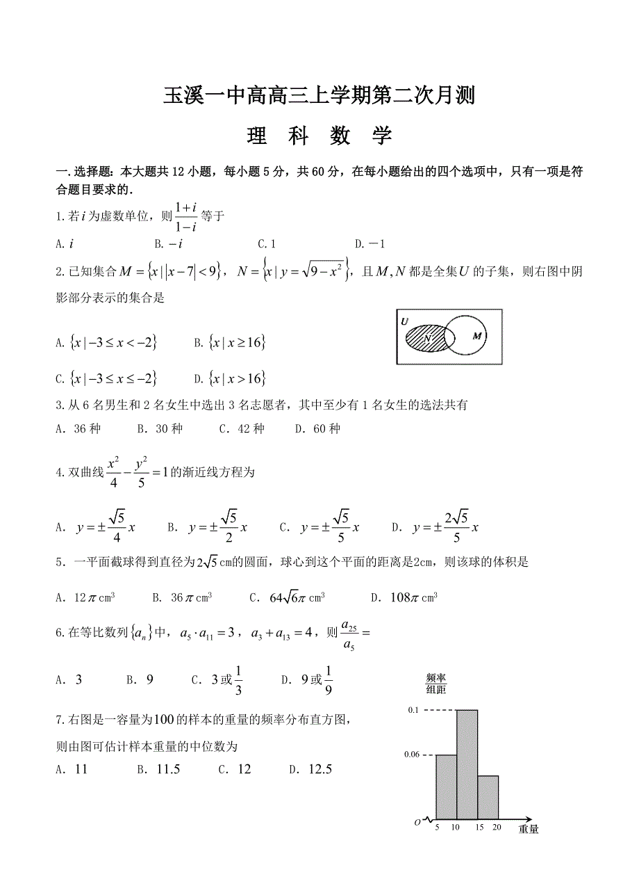 新编云南省玉溪一中高三上学期第二次月考数学理试题及答案_第1页