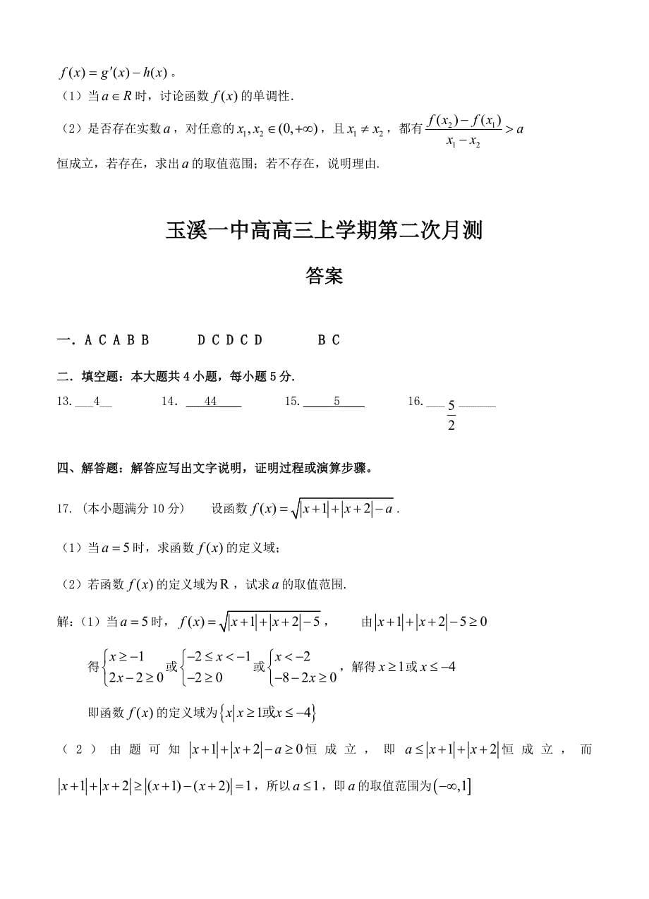 新编云南省玉溪一中高三上学期第二次月考数学理试题及答案_第5页