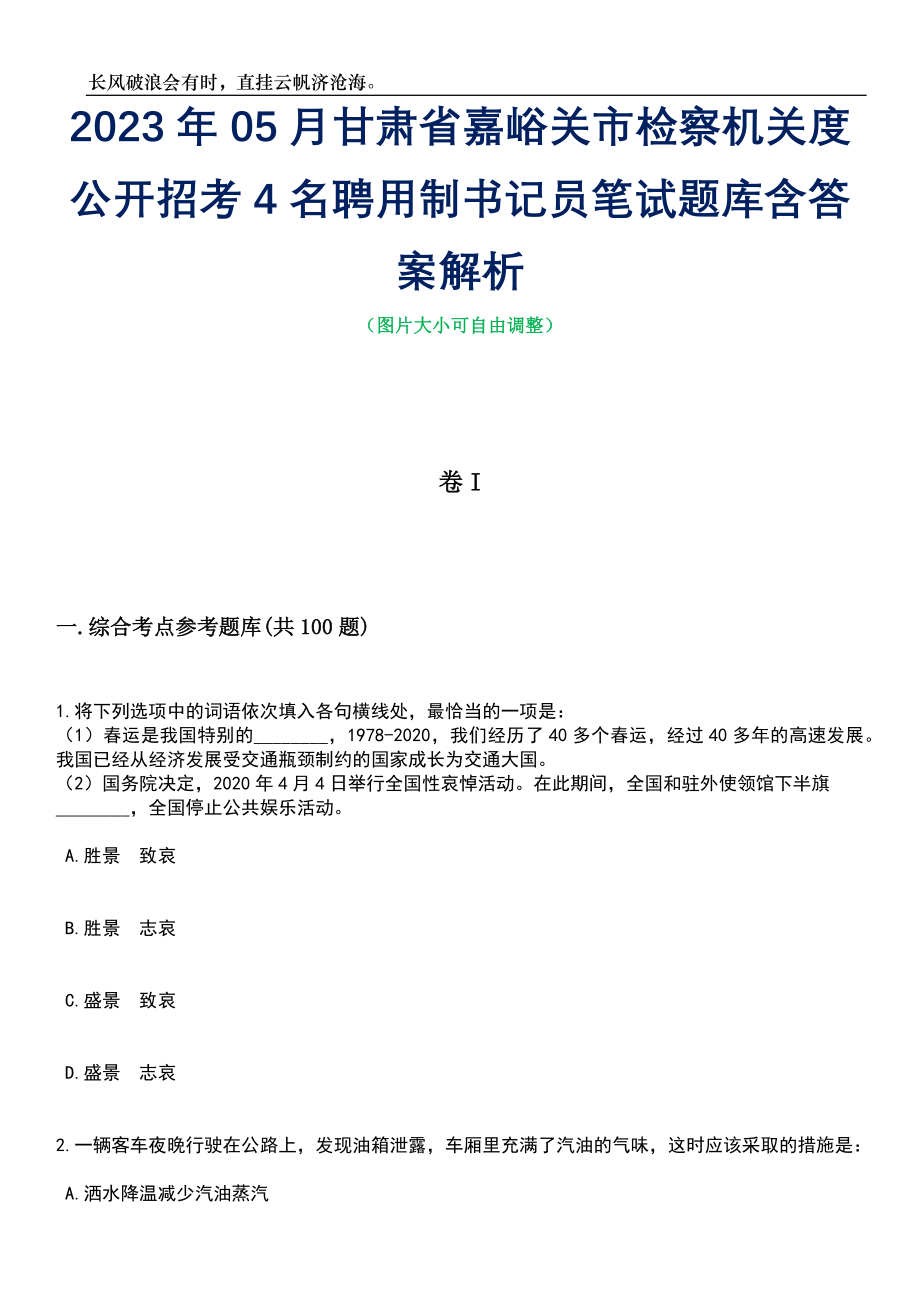 2023年05月甘肃省嘉峪关市检察机关度公开招考4名聘用制书记员笔试题库含答案解析