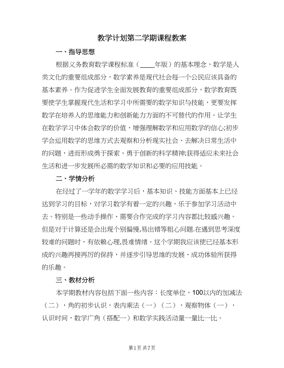 教学计划第二学期课程教案（2篇）.doc_第1页