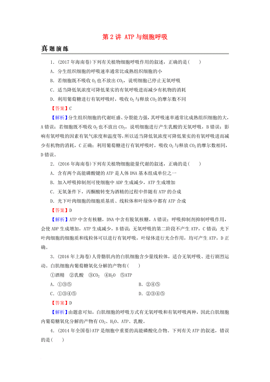 高考生物大一轮复习 第3单元 细胞的能量供应和利用 第2讲 ATP与细胞呼吸真题演练 新人教版必修1_第1页