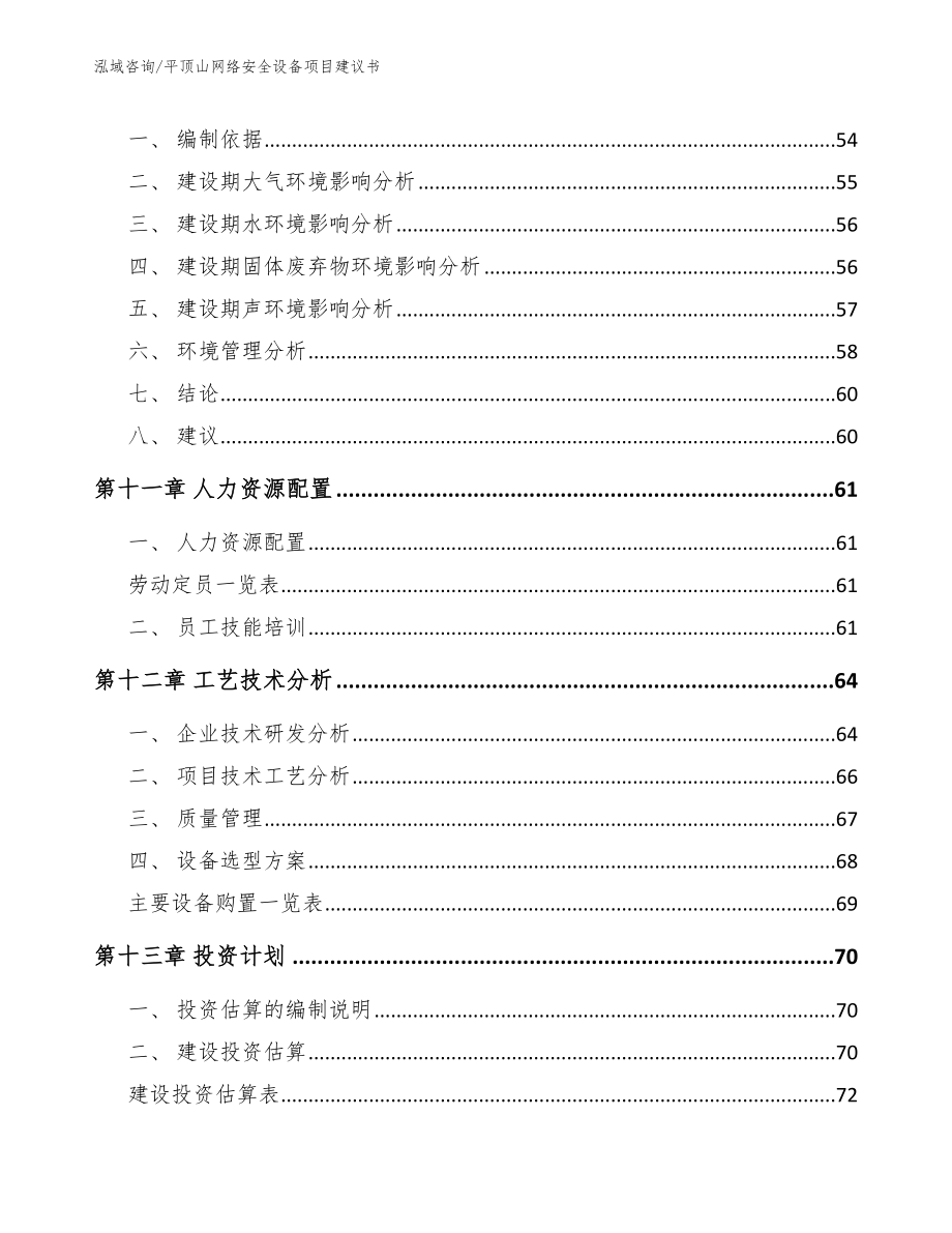 平顶山网络安全设备项目建议书（模板范本）_第4页