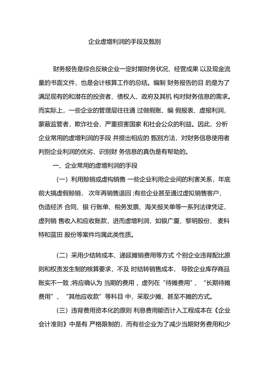 企业虚增利润的手段及甄别_第1页