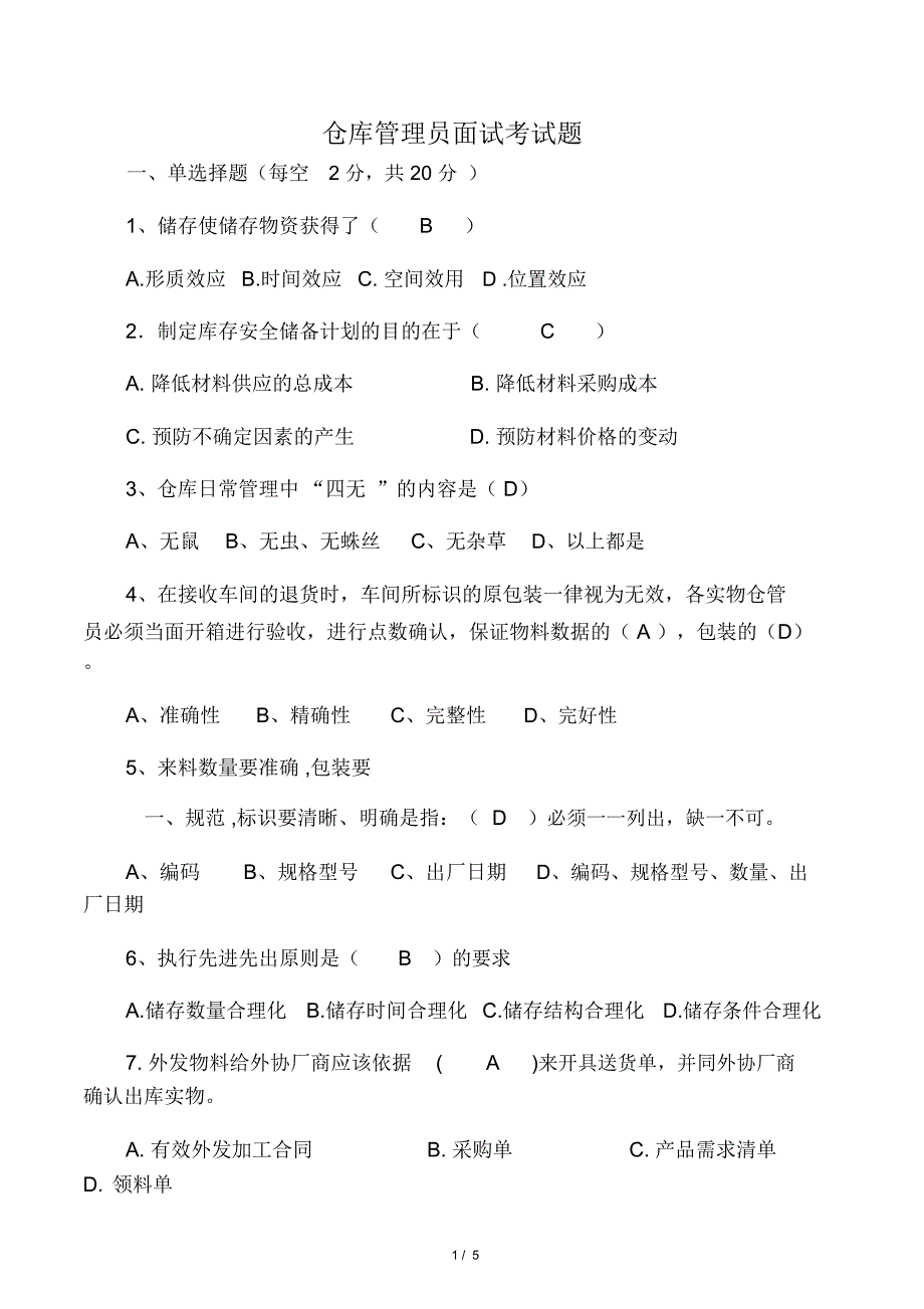 仓管员面试入职考试题答案_第1页