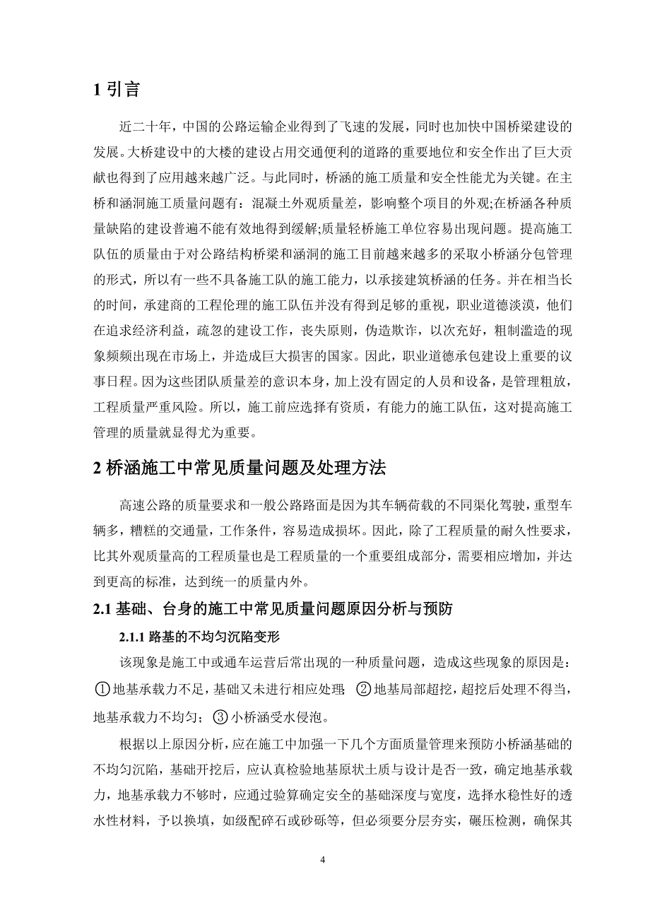 浅议公路桥涵的施工质量保证毕业设计_第4页