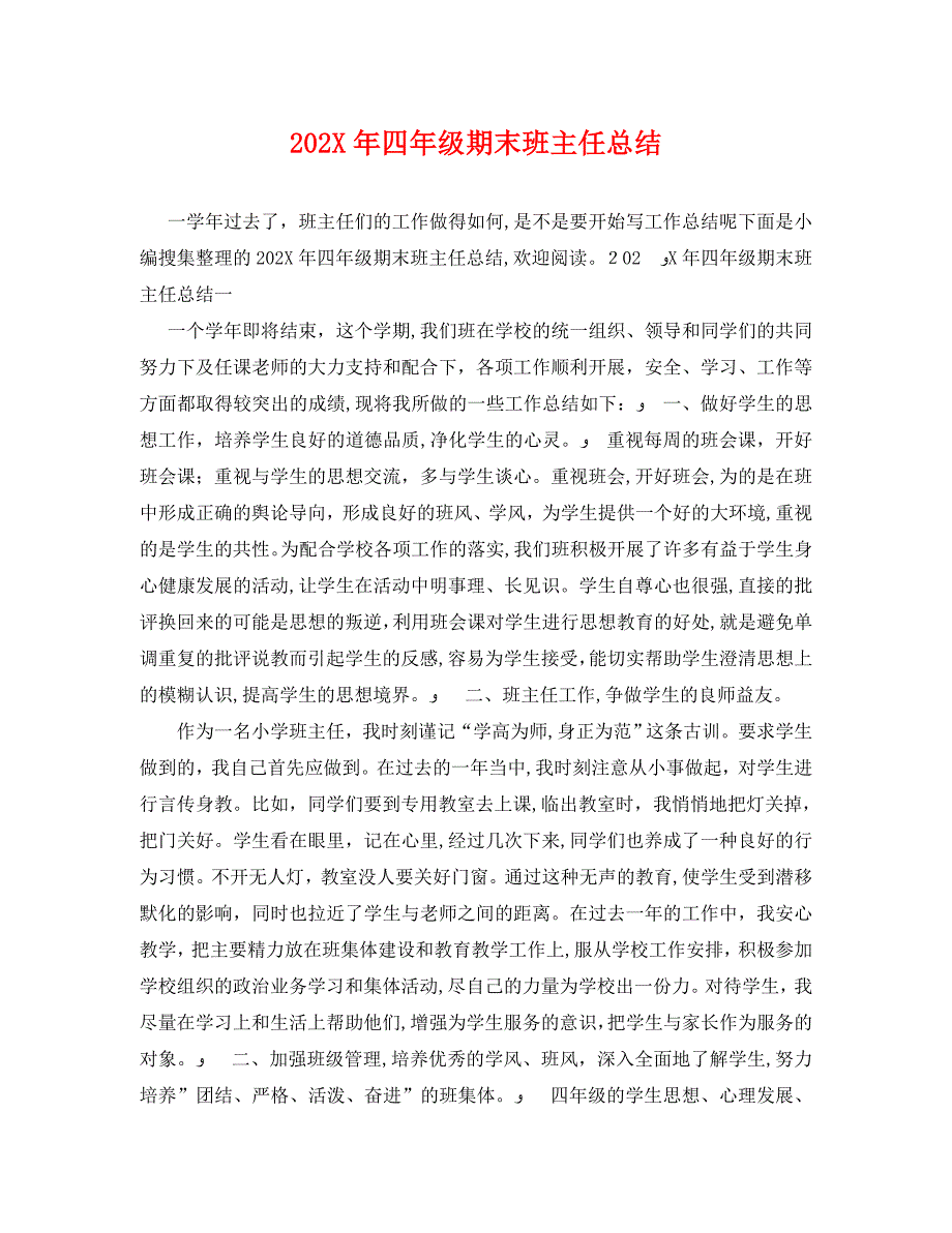 四年级期末班主任总结_第1页