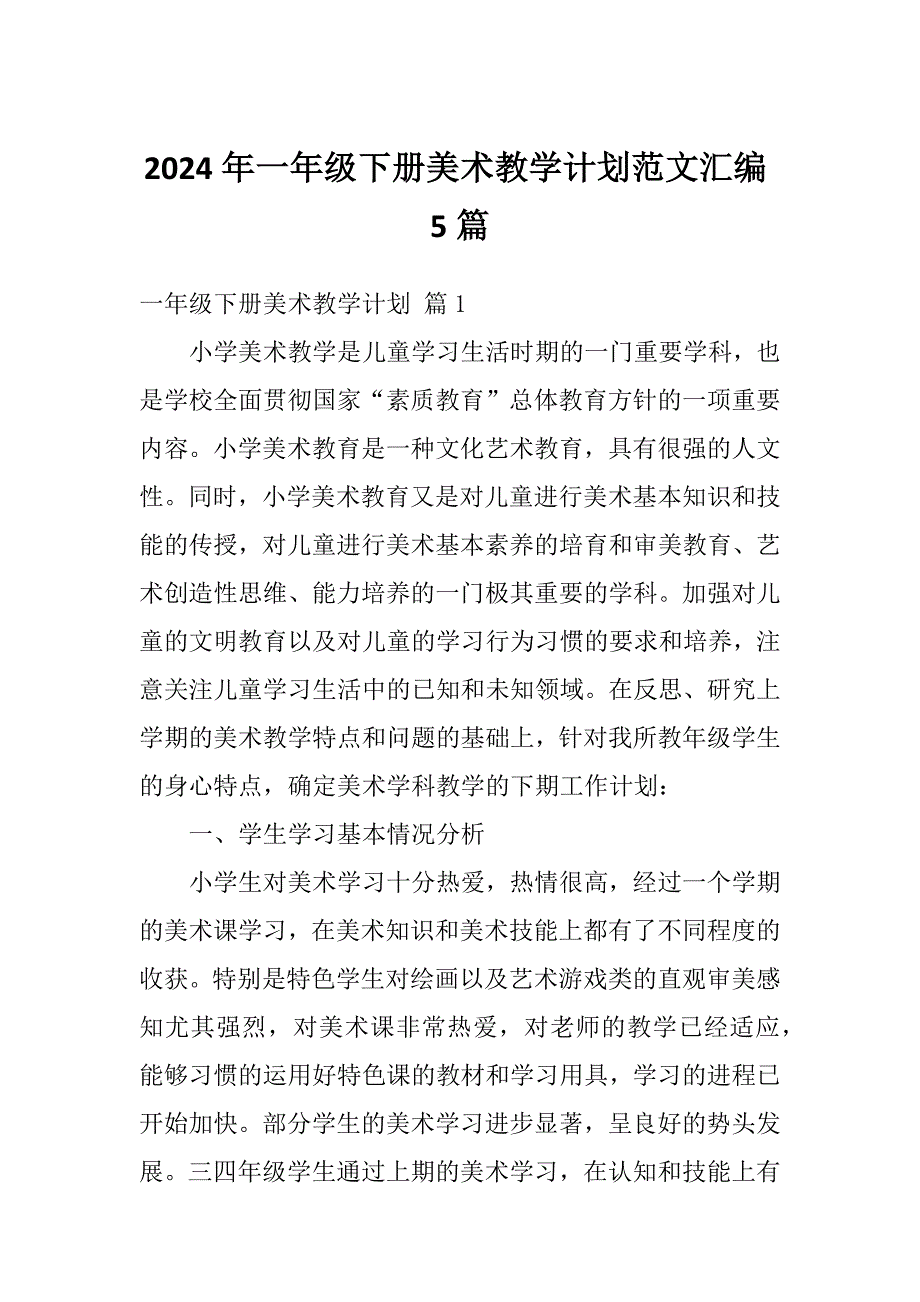 2024年一年级下册美术教学计划范文汇编5篇_第1页