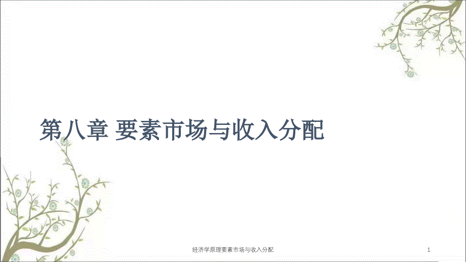 经济学原理要素市场与收入分配课件_第1页