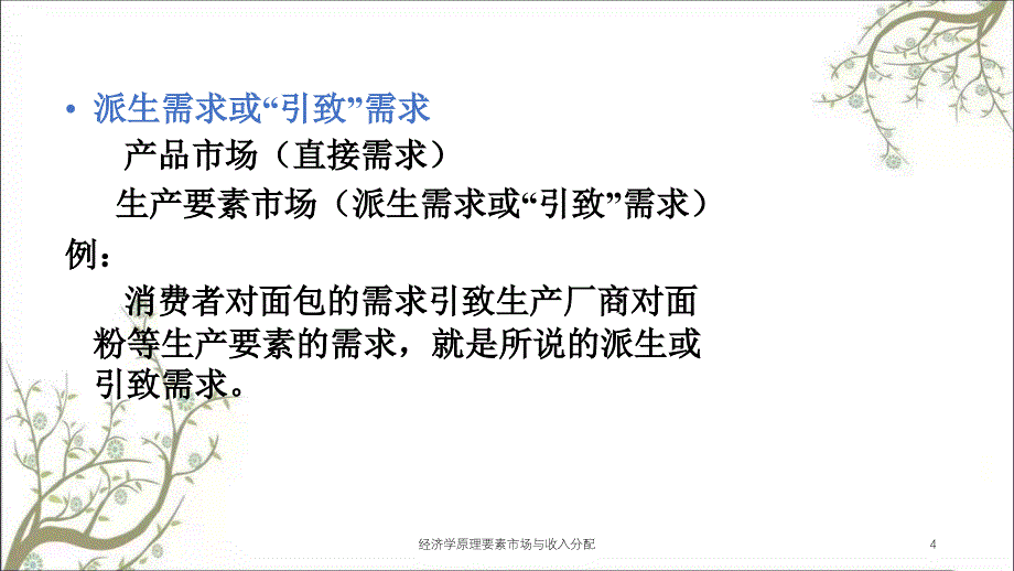 经济学原理要素市场与收入分配课件_第4页