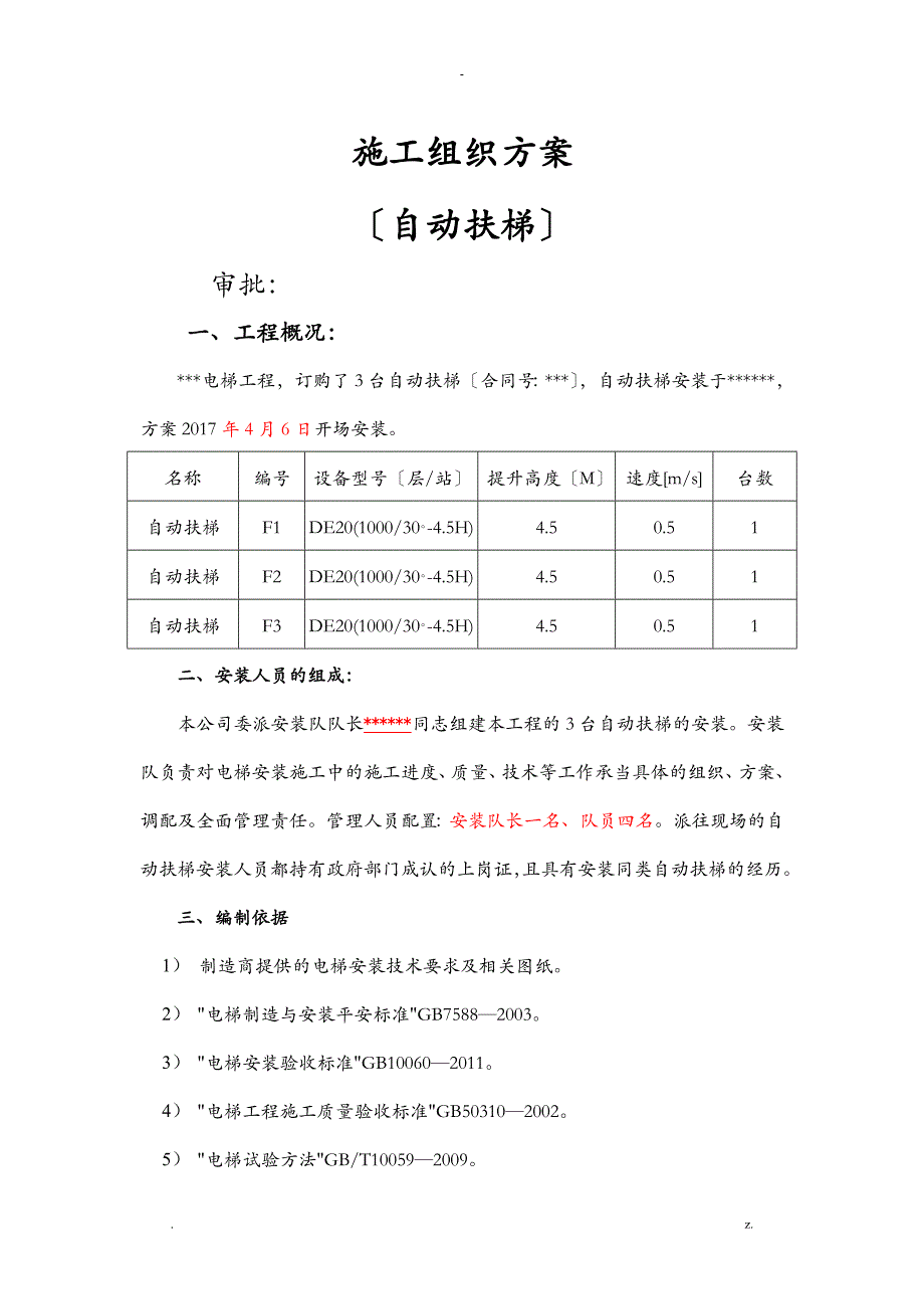 自动扶梯安装吊装施工方案_第1页