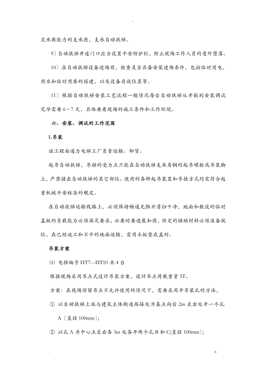 自动扶梯安装吊装施工方案_第3页