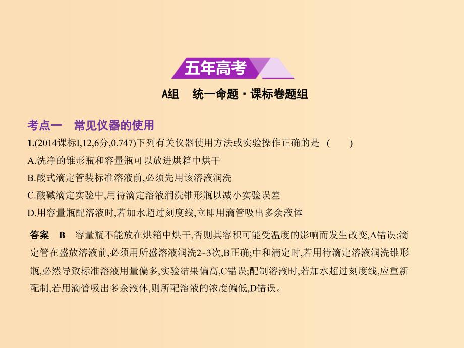 （新课标Ⅰ）2019版高考化学一轮复习 专题二十 化学实验基本方法课件.ppt_第2页