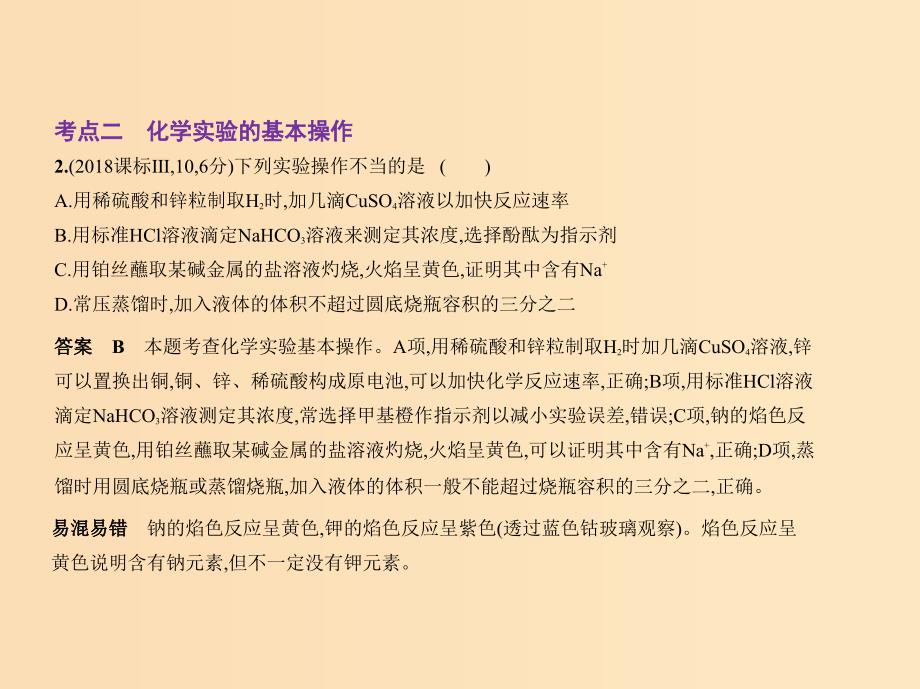 （新课标Ⅰ）2019版高考化学一轮复习 专题二十 化学实验基本方法课件.ppt_第4页