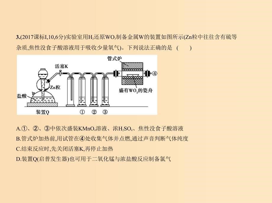 （新课标Ⅰ）2019版高考化学一轮复习 专题二十 化学实验基本方法课件.ppt_第5页