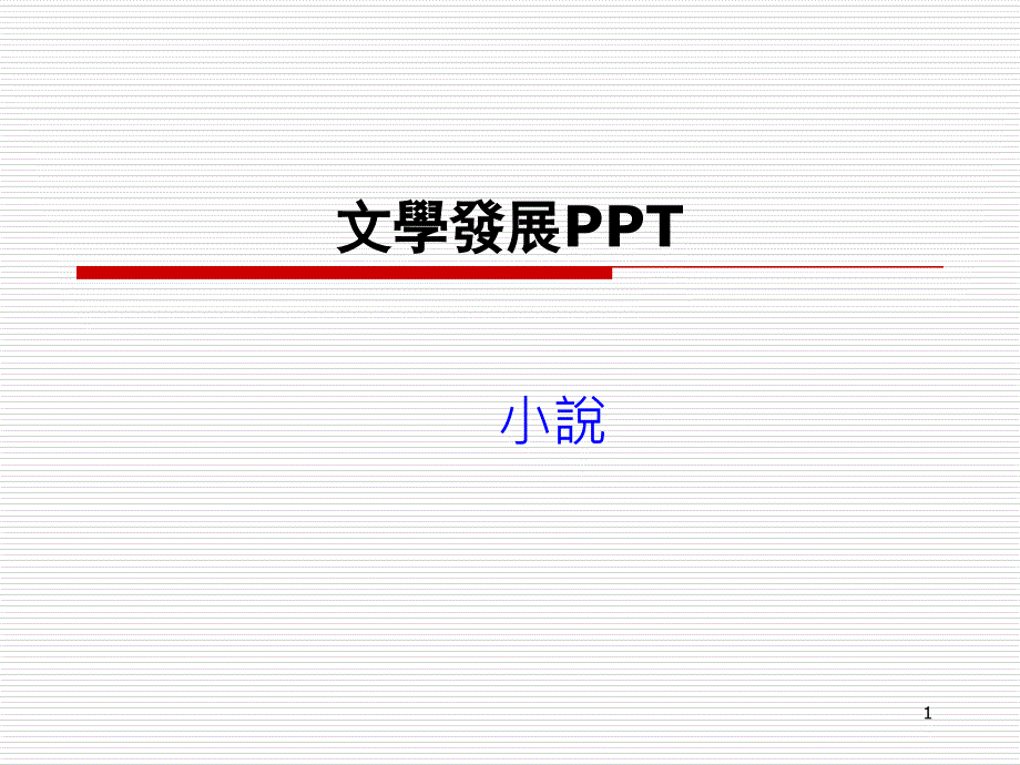 文学发展总复习课件_第1页
