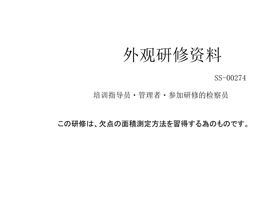 中国语 外観判定研修资料【面积测定】060201_第1页