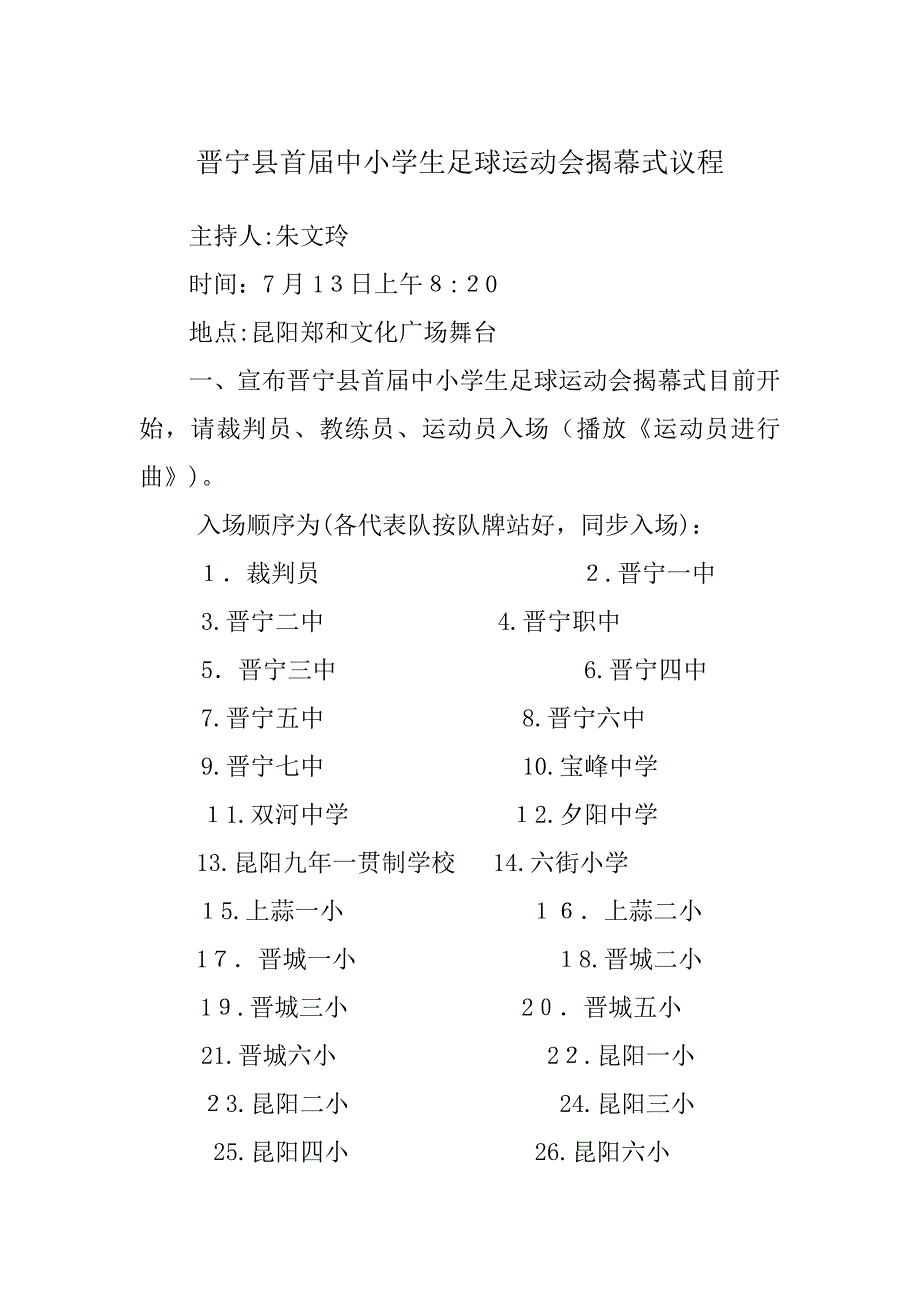 晋宁县首届中小学生足球运动会开幕式议程_第1页