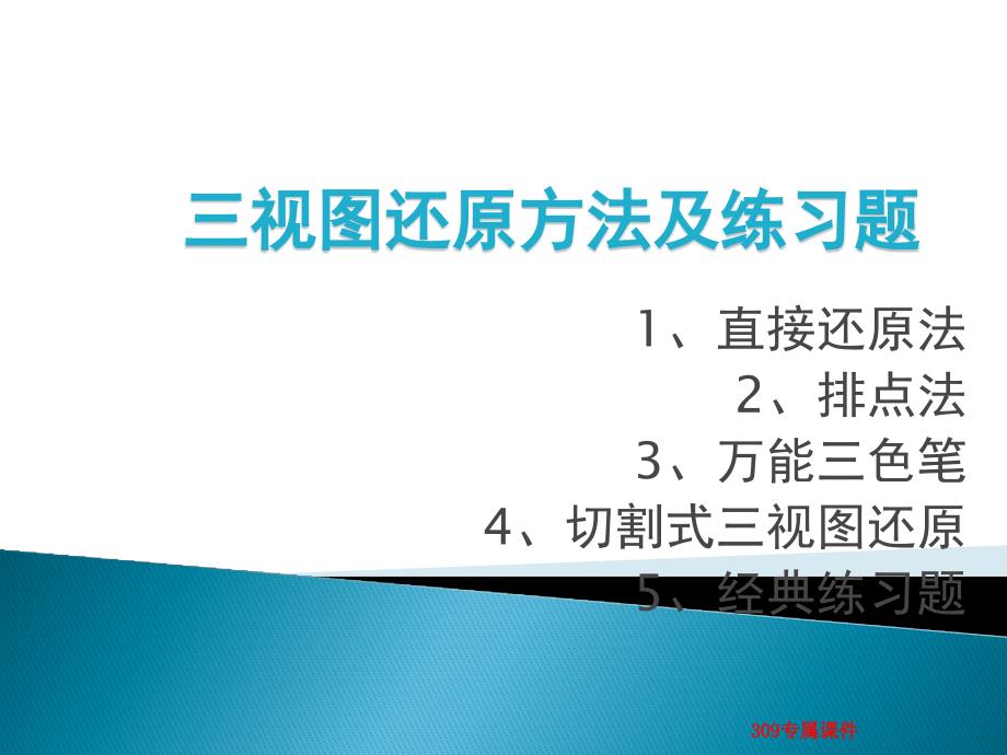 三视图还原方法及练习题.ppt_第1页