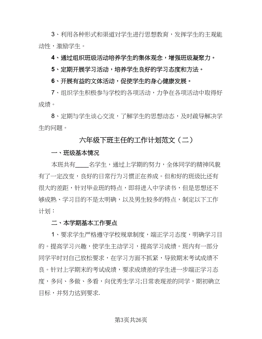 六年级下班主任的工作计划范文（8篇）_第3页