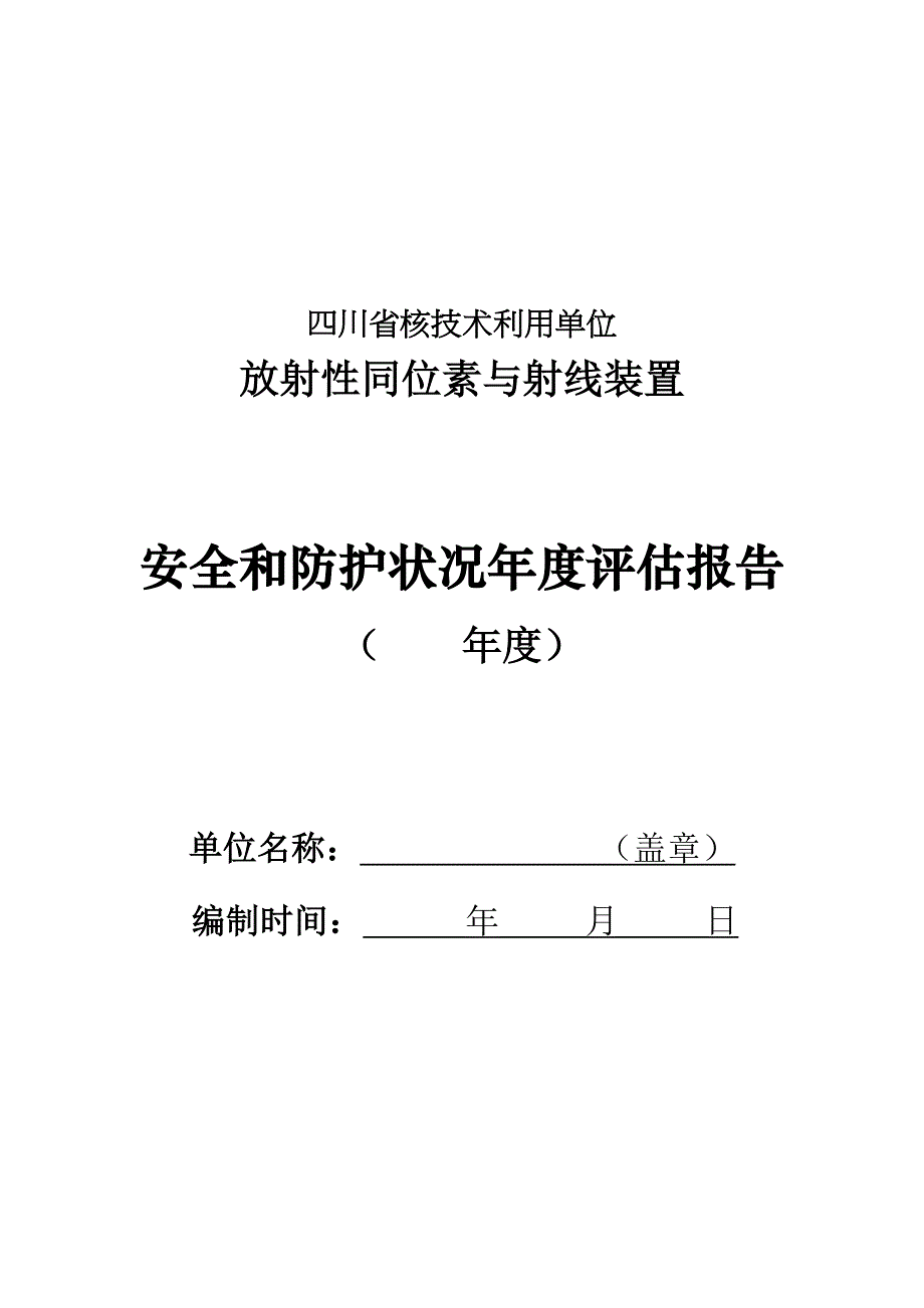 四川核技术利用单位_第1页