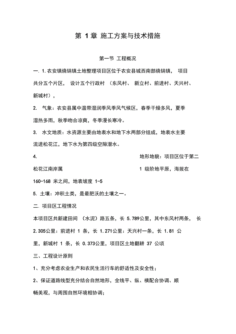 新改土地翻耕施工组织设计_第3页