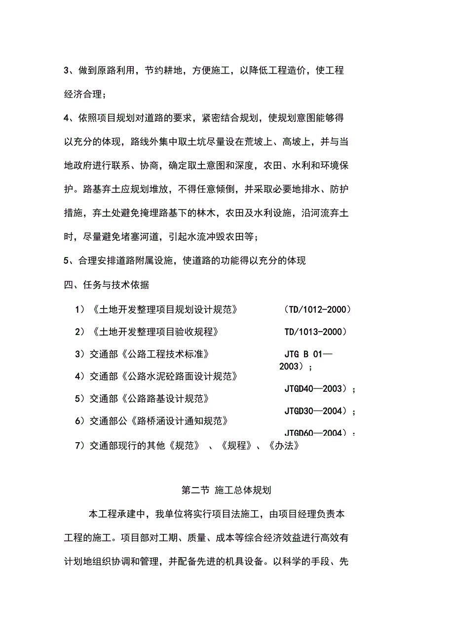 新改土地翻耕施工组织设计_第4页