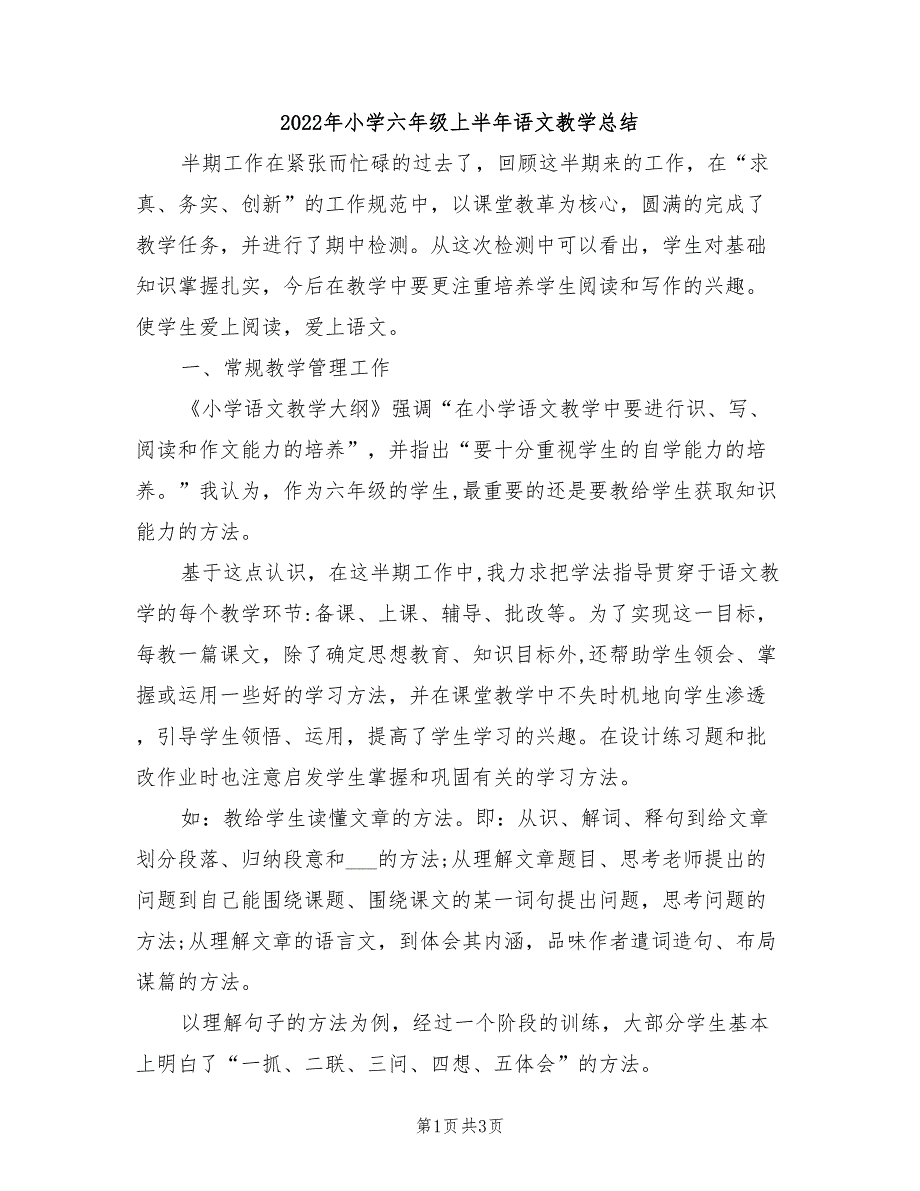 2022年小学六年级上半年语文教学总结_第1页